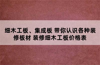 细木工板、集成板 带你认识各种装修板材 装修细木工板价格表